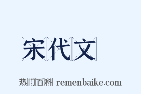 宋代文學是什么意思的图片